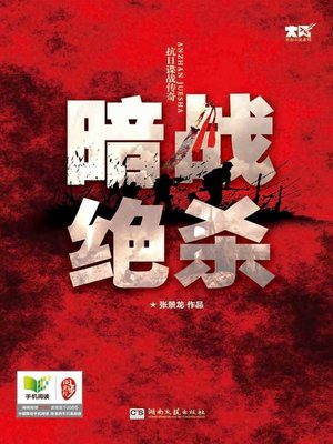 cover image of 暗战绝杀